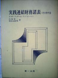 実践連結財務諸表ーその作り方