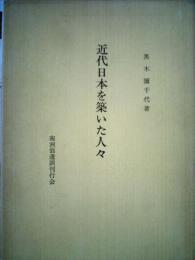 近代日本を築いた人々