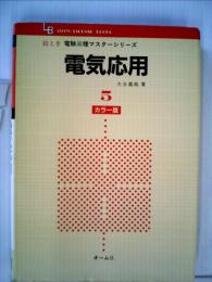電気応用 5