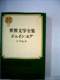世界文学全集　22　ジェイン・エア