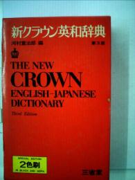 新クラウン英和辞典