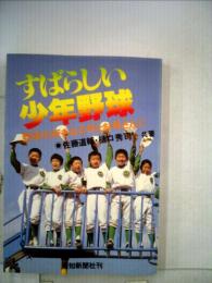 すばらしい少年野球ー野球の好きな少年とお母さんに