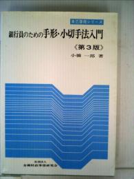 銀行員のための手形 小切手法入門