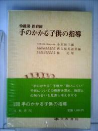 手のかかる子供の指導 : 幼稚園・保育園