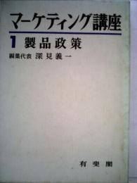 マーケティング講座「第1巻」製品政策