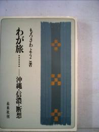 わが旅…ー沖縄 信濃 断想