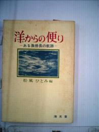 洋からの便り ある漁撈長の航跡