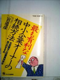 最も有利な中小企業オーナーの相続方法