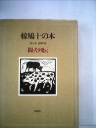 椋鳩十の本「第8巻」闘犬列伝