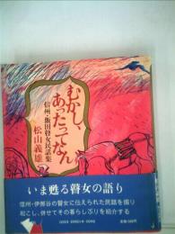 むかし、あったってなんー信州・飯田瞽女民話集