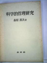 科学的管理研究