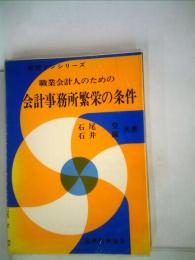 職業会計人のための会計事務所繁栄の条件