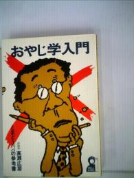 おやじ学入門 : とまどうパパの参考書