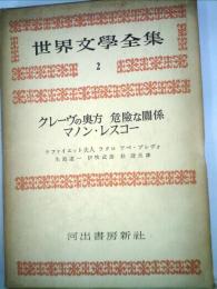 世界文学全集3期 2  ラファイエット夫人,ラクロ,アベ プレヴォ