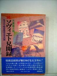 ソヴィエト見聞録「続」