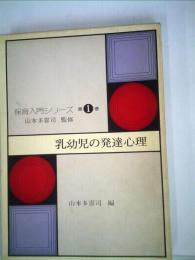 保育入門シリーズ1巻 乳幼児の発達心理