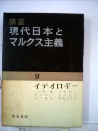 講座現代日本とマルクス主義4巻 イデオロギー