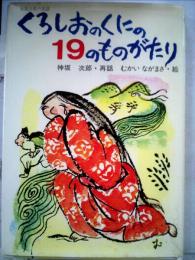 くろしおのくにの19のものがたりー和歌山県の民話