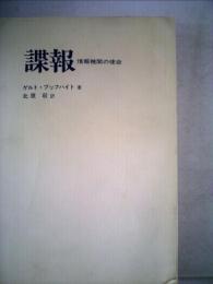 諜報ー情報機関の使命