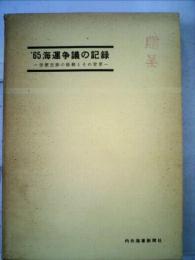 '65年海運争議の記録 : 労使交渉の経緯とその背景