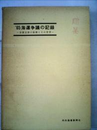 ′65年海運争議の記録ー労使交渉の経緯とその背景