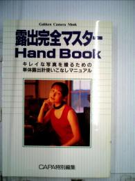 露出完全マスター Hand Book