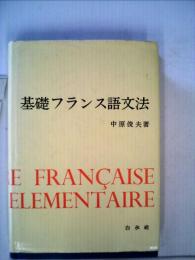 基礎フランス語文法