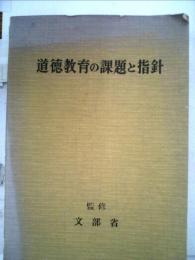 道徳教育の課題と指針