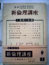 新倫理講座 第1巻 (道徳の危機)
