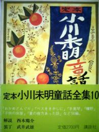 定本小川未明童話全集「10」