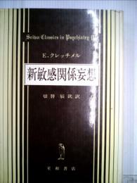 新敏感関係妄想