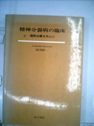 精神分裂病の臨床ー通院治療を中心に