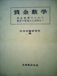 賃金数学ー賃金管理のための数学の習得から活用まで