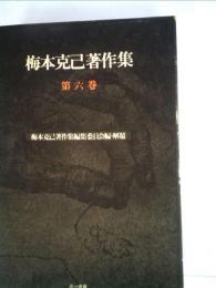 梅本克己著作集　6　 唯物史観と人類史の構想