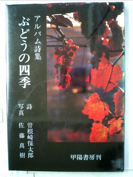 ぶどうの四季ーアルバム詩集(曽根崎 保太郎、 佐藤 真樹) / 古本