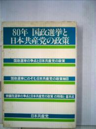 80年国政選挙と日本共産党の政策