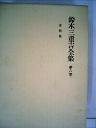 鈴木３重吉全集6巻