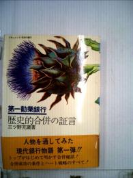 歴史的合併の証言