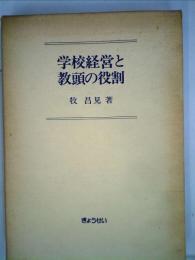 学校経営と教頭の役割