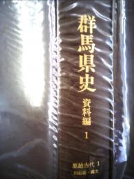 群馬県史「資料編１」 原始古代１「旧石器 縄文」