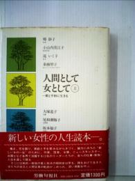 人間として女として 上
