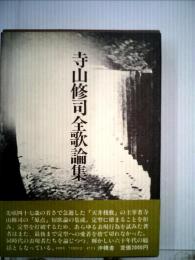 「バーゲンブック」 寺山修司全歌論集