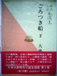 大仏次郎時代小説自選集「5」ごろつき船