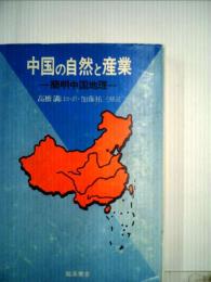 中国の自然と産業ー簡明中国地理
