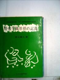 特殊学級担任の記録