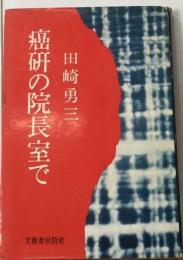 癌研の院長室で