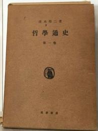 哲学通史「1巻」