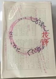 しおれし花飾りのごとく （集英社文庫）