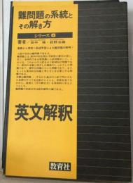 難問題の系統とその解き方
