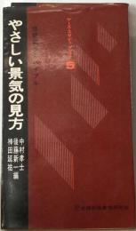 やさしい景気の見方 捉え方